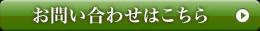 お問い合わせはこちら