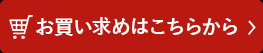 お買い求めはこちらから