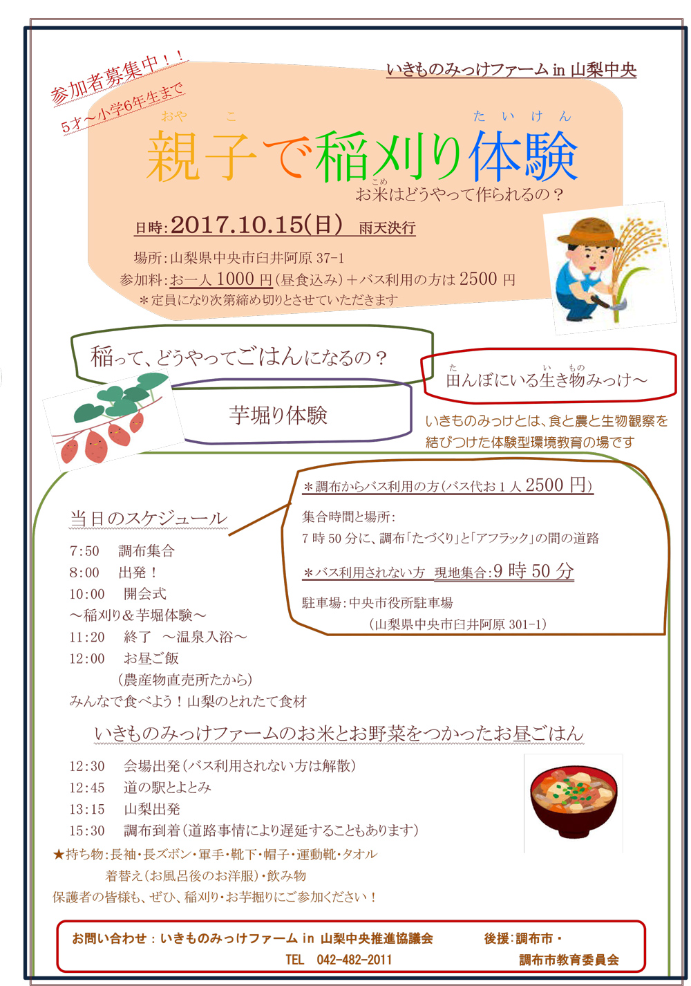 生き物みっけファーム 稲刈り体験