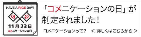 11/23はコメ二ケーションの日！